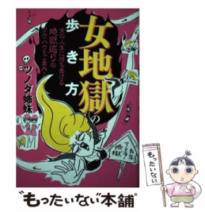 【中古】 女地獄の歩き方 女の人生に待ち受ける地獄巡りのノウハウをご案内！ / ツノダ姉妹 / マガジンハウス [単行本（ソフトカバー）]