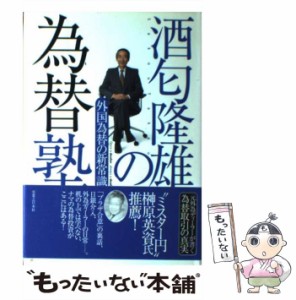 【中古】 酒匂隆雄の為替塾 外国為替の新常識 / 酒匂 隆雄 / 実業之日本社 [単行本]【メール便送料無料】