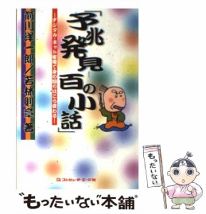 【中古】 予兆発見 百の小話 デジタル・ネット家電で身の回りはこう変わる / 前川 洋一郎、 若林 則章 / コンピュータ エージ社 [単行本]