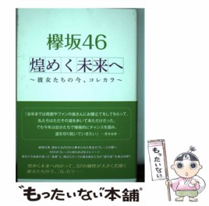 【中古】 欅坂46煌めく未来へ 彼女たちの今、コレカラ / 小倉航洋 / 太陽出版 [単行本（ソフトカバー）]【メール便送料無料】