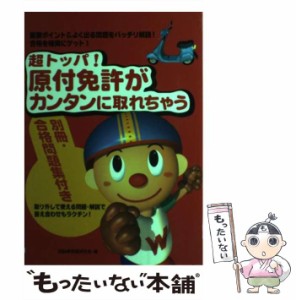 【中古】 超トッパ！原付免許がカンタンに取れちゃう / 自動車教習研究会 / 大泉書店 [単行本]【メール便送料無料】