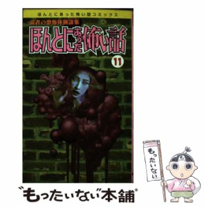 朝日ソノラマ ほんとにあった怖い話 漫画の通販｜au PAY マーケット