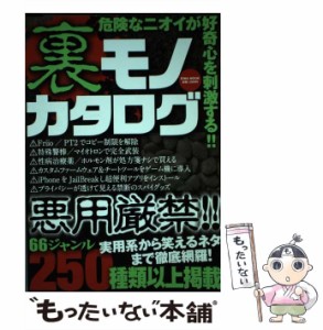 【中古】 裏モノカタログ 悪用厳禁！！ / 英和出版社 / 英和出版社 [ムック]【メール便送料無料】