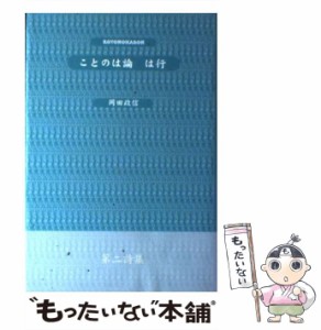 【中古】 ことのは論 は行 / 岡田 政信 / 鳥影社 [単行本]【メール便送料無料】