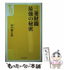 【中古】 三菱財閥 最強の秘密 （宝島社新書） / 田中 幾太郎 / 宝島社 [新書]【メール便送料無料】