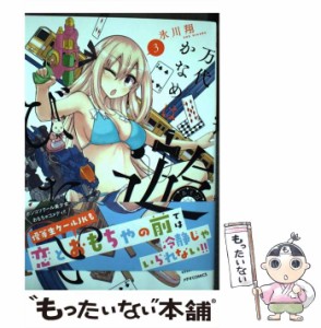 【中古】 万代かなめは遊びたい 3 （メテオCOMICS） / 氷川 翔 / フレックスコミックス [コミック]【メール便送料無料】