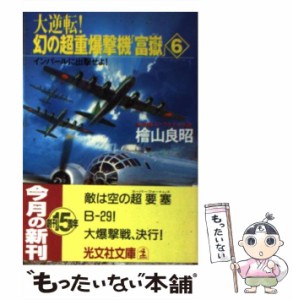 【中古】 大逆転!幻の超重爆撃機「富嶽」 長編スペクタクル小説 6 インパールに出撃せよ! (光文社文庫) / 桧山  良昭、檜山良昭 / 光文社