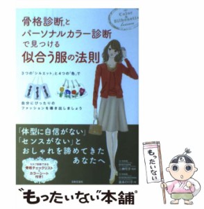 【中古】 骨格診断とパーソナルカラー診断で見つける似合う服の法則 & Silhouette lesson / 二神弓子、森本のり子 / 日本文芸社 [単行本