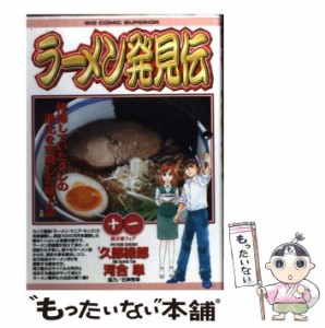 【中古】 ラーメン発見伝 11 (ビッグコミックス) / 久部緑郎、河合単 / 小学館 [コミック]【メール便送料無料】