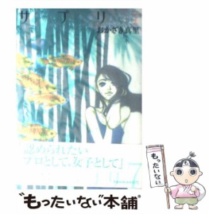 【中古】 サプリ 7 / おかざき 真里 / 祥伝社 [コミック]【メール便送料無料】