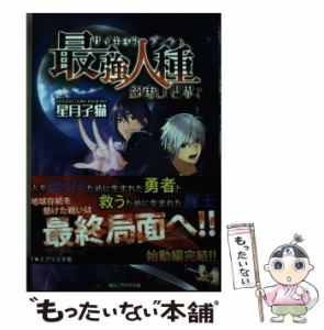 【中古】 最強人種 [2] 約束した世界で / 星月子猫 / クリスタ [単行本（ソフトカバー）]【メール便送料無料】