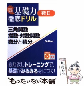 【中古】 三角関数・指数・対数関数・微分と積分 (短期完成!基礎力徹底ドリル 数3) / 学習研究社 / 学習研究社 [単行本]【メール便送料無