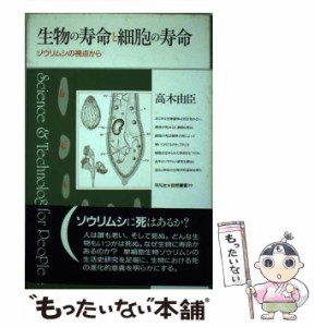 【中古】 生物の寿命と細胞の寿命 ゾウリムシの視点から （平凡社 自然叢書） / 高木 由臣 / 平凡社 [単行本]【メール便送料無料】