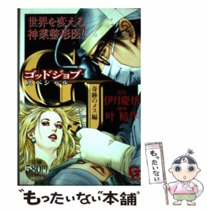 【中古】 GJスペシャル 奇跡のメス編 (Gコミックス) / 伊月慶悟、叶精作 / 日本文芸社 [コミック]【メール便送料無料】