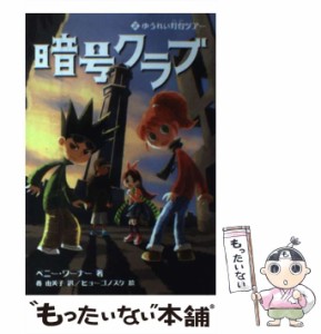 【中古】 暗号クラブ 2 ゆうれい灯台ツアー  / ペニー・ワーナー、番由美子 / メディアファクトリー [単行本]【メール便送料無料】