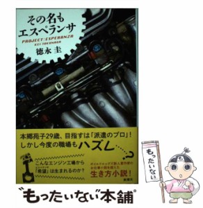 【中古】 その名もエスペランサ / 徳永 圭 / 新潮社 [単行本]【メール便送料無料】