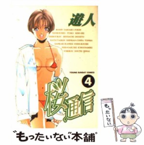 【中古】 桜通信 4 （ヤングサンデーコミックス） / 遊人 / 小学館 [コミック]【メール便送料無料】