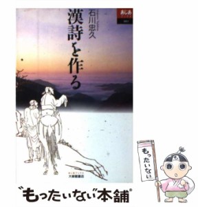 【中古】 漢詩を作る （あじあブックス） / 石川 忠久 / 大修館書店 [単行本]【メール便送料無料】