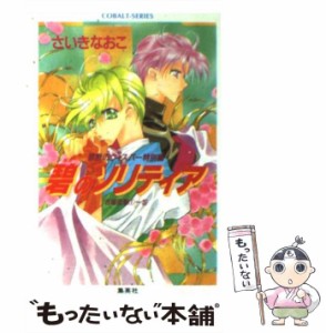 【中古】 碧のソリティア 禁断のウィスパー特別編 名場面集1〜5 (コバルト文庫) / さいきなおこ / 集英社 [文庫]【メール便送料無料】