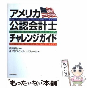 【中古】 アメリカ公認会計士チャレンジガイド / 西川郁生、虎ノ門アカウンティングスクール / 中央経済社 [単行本]【メール便送料無料】