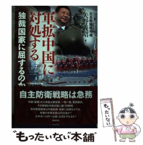 【中古】 軍拡中国に対処する 独裁国家に屈するのか / 矢野義昭 / 勉誠出版 [単行本（ソフトカバー）]【メール便送料無料】