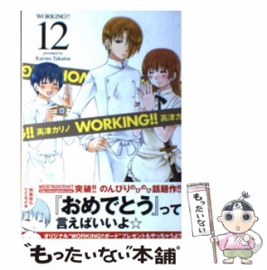 【中古】 WORKING！！ 12 （ヤングガンガンコミックス） / 高津 カリノ / スクウェア・エニックス [コミック]【メール便送料無料】