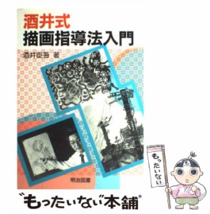 【中古】 酒井式描画指導法入門 / 酒井 臣吾 / 明治図書出版 [単行本]【メール便送料無料】