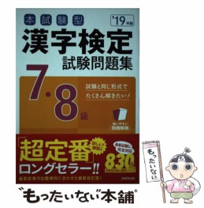 【中古】 本試験型漢字検定7・8級試験問題集 ’19年版 / 成美堂出版 / 成美堂出版 [単行本]【メール便送料無料】