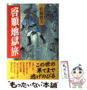 【中古】 啓順地獄旅 / 佐藤 雅美 / 講談社 [単行本]【メール便送料無料】