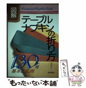 【中古】 図解テーブルナプキンの折り方130種 基本と応用 / 永井文人 / 柴田書店 [ペーパーバック]【メール便送料無料】