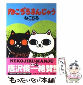 【中古】 ねこぢるまんじゅう / ねこぢる / 文藝春秋 [コミック]【メール便送料無料】