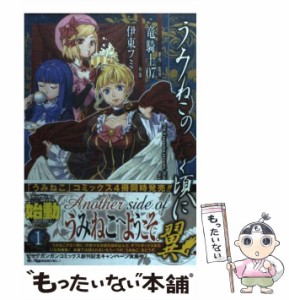 【中古】 うみねこのなく頃に翼 1 (ビッグガンガンコミックス) / 竜騎士07、伊東フミ / スクウェア・エニックス [コミック]【メール便送