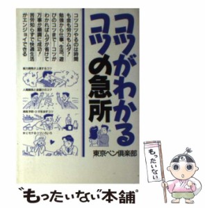 【中古】 コツがわかるコツの急所 勉学・仕事・生活・健康・遊びのコツまで万事に得する秘伝集 / 東京ペン倶楽部 / 青年書館 [単行本]【