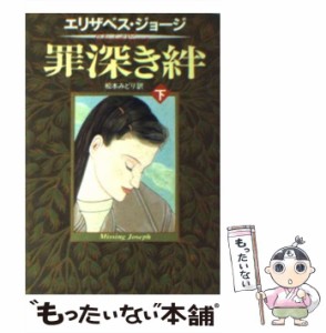 【中古】 罪深き絆 下 （ハヤカワ・ミステリ文庫） / エリザベス ジョージ、 松本 みどり / 早川書房 [文庫]【メール便送料無料】