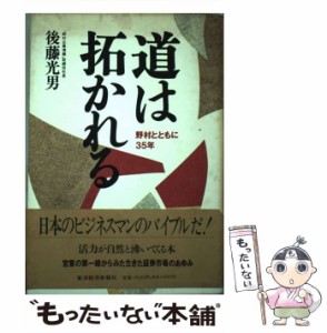 【中古】 道は拓かれる 野村とともに35年 / 後藤光男 / 東洋経済新報社 [ハードカバー]【メール便送料無料】