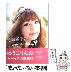 【中古】 小倉優子のHappy Wedding / 小倉 優子 / ベストセラーズ [単行本]【メール便送料無料】