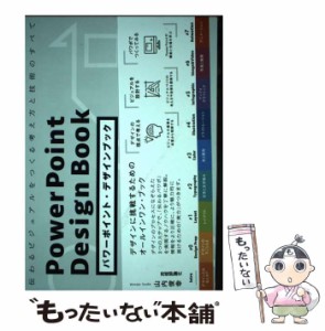 【中古】 パワーポイント・デザインブック 伝わるビジュアルをつくる考え方と技術のすべて / 山内俊幸 / 技術評論社 [単行本（ソフトカバ