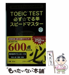 【中古】 TOEIC TEST必ず☆でる単スピードマスター はじめてでも600点突破! / 成重寿 / Jリサーチ出版 [新書]【メール便送料無料】