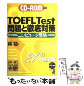 【中古】 TOEFL test問題と徹底対策 CD-ROM付き (Beret books) / 林功 / ベレ出版 [単行本]【メール便送料無料】