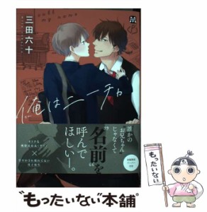 【中古】 俺はニーチャ / 三田六十 / 東京漫画社 [コミック]【メール便送料無料】