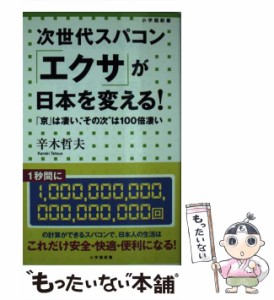 【中古】 次世代スパコン「エクサ」が日本を変える！ 「京」は凄い、“その次”は100倍凄い （小学館新書） / 辛木 哲夫 / 小学館 [新書]