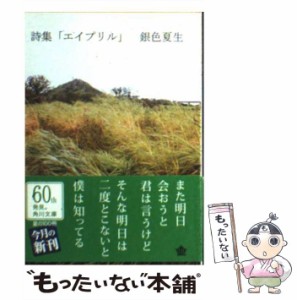 【中古】 エイプリル 詩集 (角川文庫) / 銀色夏生 / 角川書店 [文庫]【メール便送料無料】