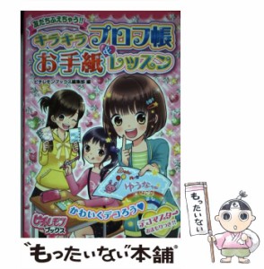 【中古】 友だちふえちゃう!!キラキラプロフ帳&お手紙レッスン (ピチ・レモンブックス) / ピチレモンブックス編集部、学研教育出版 / 学