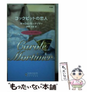 【中古】 コックピットの恋人 エメラルド色の誘惑2 (ハーレクイン・プレゼンツ 作家シリーズ) / キャロル・モーティマー、茅野久枝 / ハ