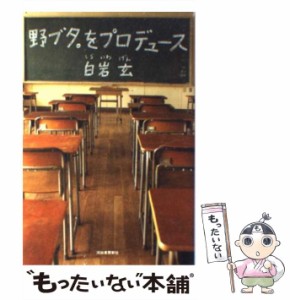 【中古】 野ブタ。をプロデュース / 白岩 玄 / 河出書房新社 [単行本]【メール便送料無料】