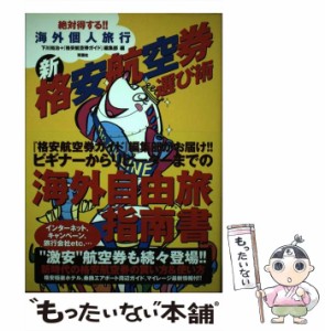 【中古】 新・格安航空券選び術 絶対得する!!海外個人旅行 / 下川裕治  『格安航空券ガイド』編集部 / 双葉社 [単行本]【メール便送料無