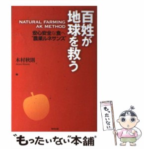 【中古】 百姓が地球を救う / 木村 秋則 / 東邦出版 [単行本（ソフトカバー）]【メール便送料無料】