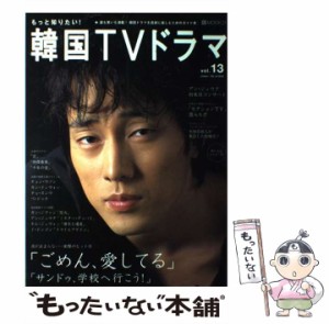 【中古】 もっと知りたい!韓国TVドラマ v.13 (BS fan mook 21) / 共同通信社 / 共同通信社 [ムック]【メール便送料無料】