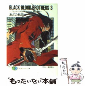 【中古】 BLACK BLOOD BROTHERS 3 / あざの 耕平 / 富士見書房 [文庫]【メール便送料無料】