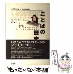 【中古】 ことばの歴史 アリのことばからインターネットのことばまで / スティーヴン・ロジャー フィッシャー、 鈴木 晶 / 研究社 [単行